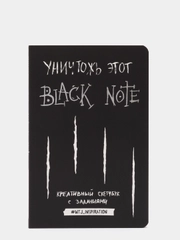 Уничтожь этот Black Note. Креативный скетчбук с заданиями