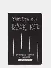 Уничтожь этот Black Note. Креативный скетчбук с заданиями