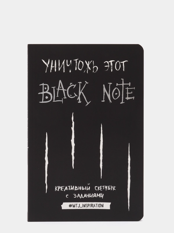 Уничтожь этот Black Note. Креативный скетчбук с заданиями