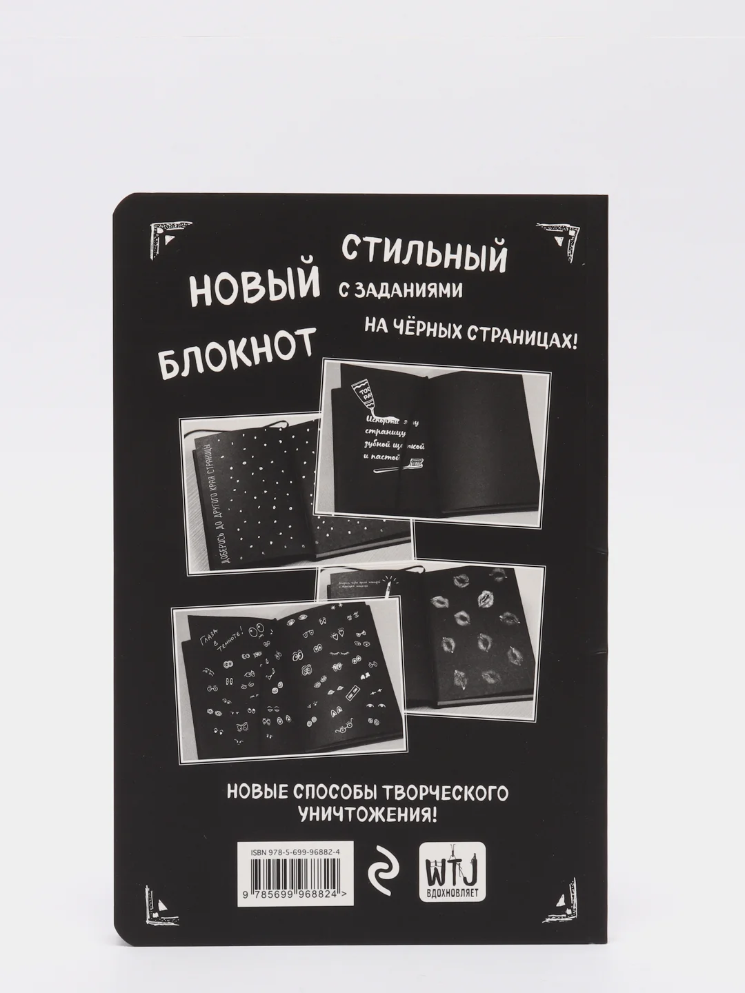 Уничтожь этот Black Note. Креативный скетчбук с заданиями