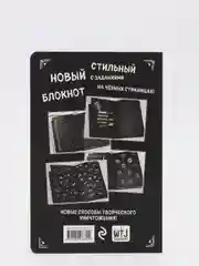 Уничтожь этот Black Note. Креативный скетчбук с заданиями