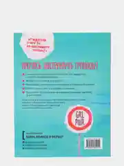 Ты имеешь значение! Как девочке выстроить границы, Кортни Макавинта