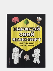 Нарисуй свой Minecraft. Арт-блок для рисования