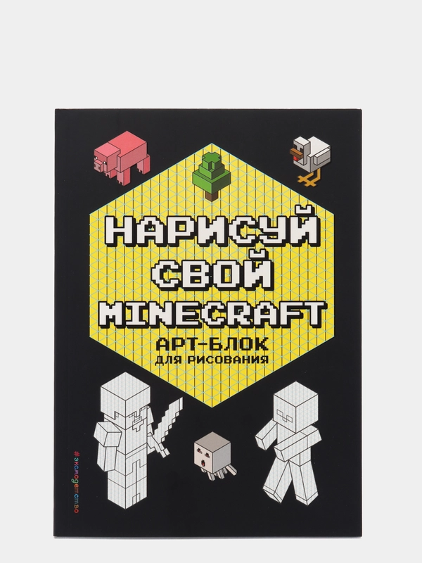 Нарисуй свой Minecraft. Арт-блок для рисования