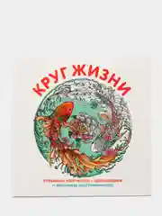 Круг жизни. Вдохновляющие раскраски