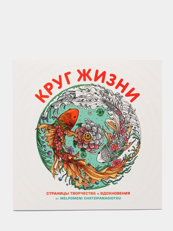 Круг жизни. Вдохновляющие раскраски