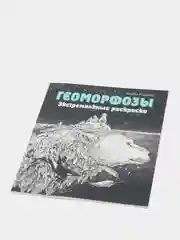 Геоморфозы. Экстремальные раскраски