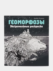 Геоморфозы. Экстремальные раскраски