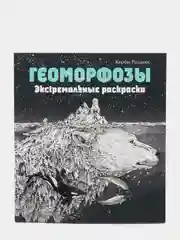 Геоморфозы. Экстремальные раскраски