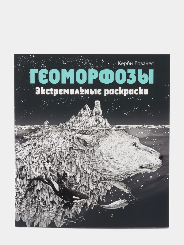 Геоморфозы. Экстремальные раскраски
