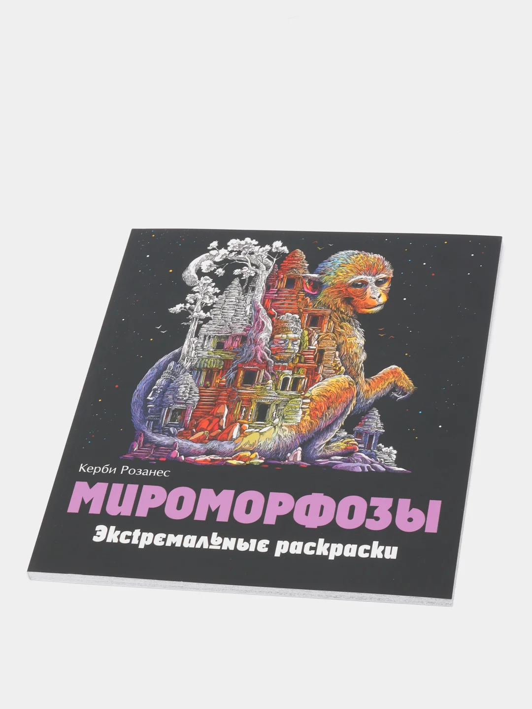 Мироморфозы. Экстремальные раскраски