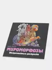 Мироморфозы. Экстремальные раскраски