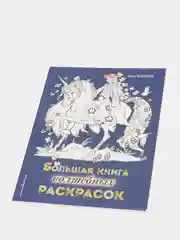 Большая книга волшебных раскрасок