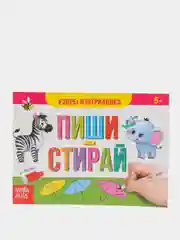 Терракотовый многоразовые книжки с маркером "Пиши-стирай" 5+