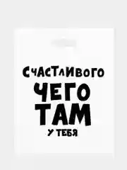 Бирюзовый пакет с приколами, полиэтиленовый с вырубной ручкой, 35 х 45 см, 60 мкм