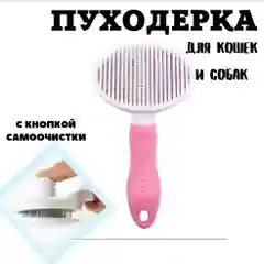 Пуходерка / Для вычесывания шерсти / Расческа для кошек и собак / Щетка для шерсти