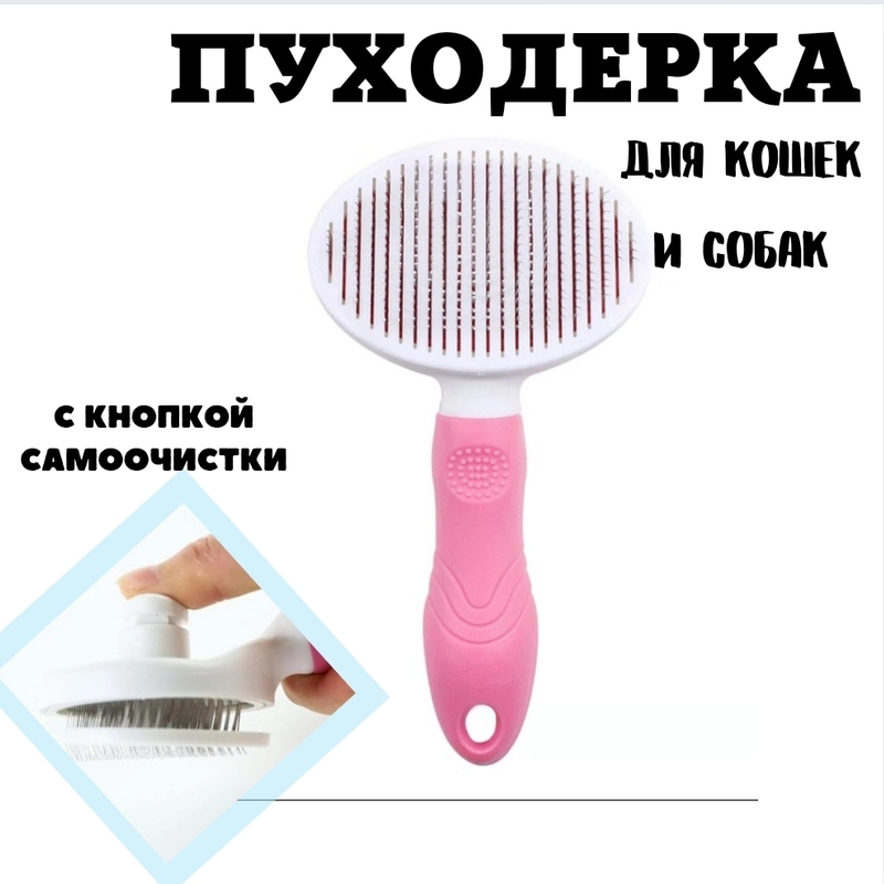 Пуходерка / Для вычесывания шерсти / Расческа для кошек и собак / Щетка для шерсти