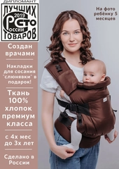 Эрго-рюкзак Премиум "Шоколадный"