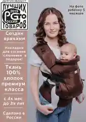 Эрго-рюкзак Премиум "Шоколадный"