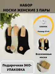 Носки женские короткие, хлопок, 3 пары