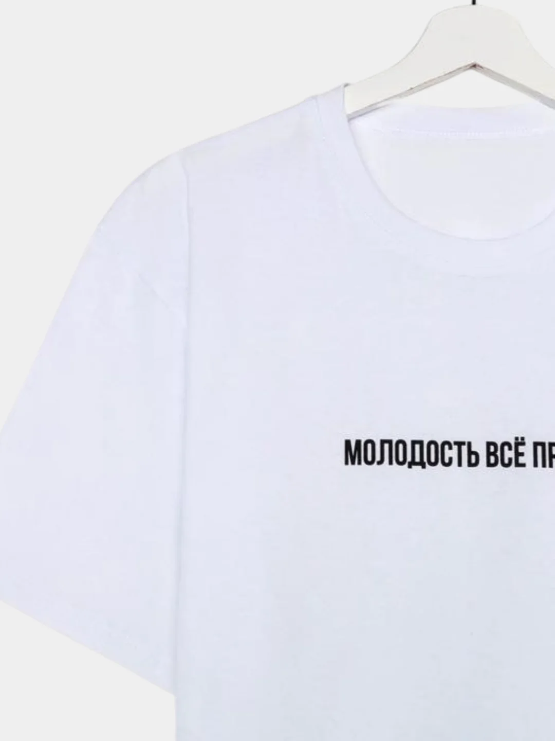 Футболка мужская белая "Молодость"