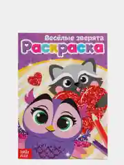 Раскраска "Весёлые зверята", А5, 12 страниц