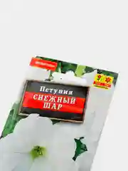 Семена Петуния "Снежный шар" многоцветковая набор 3 уп