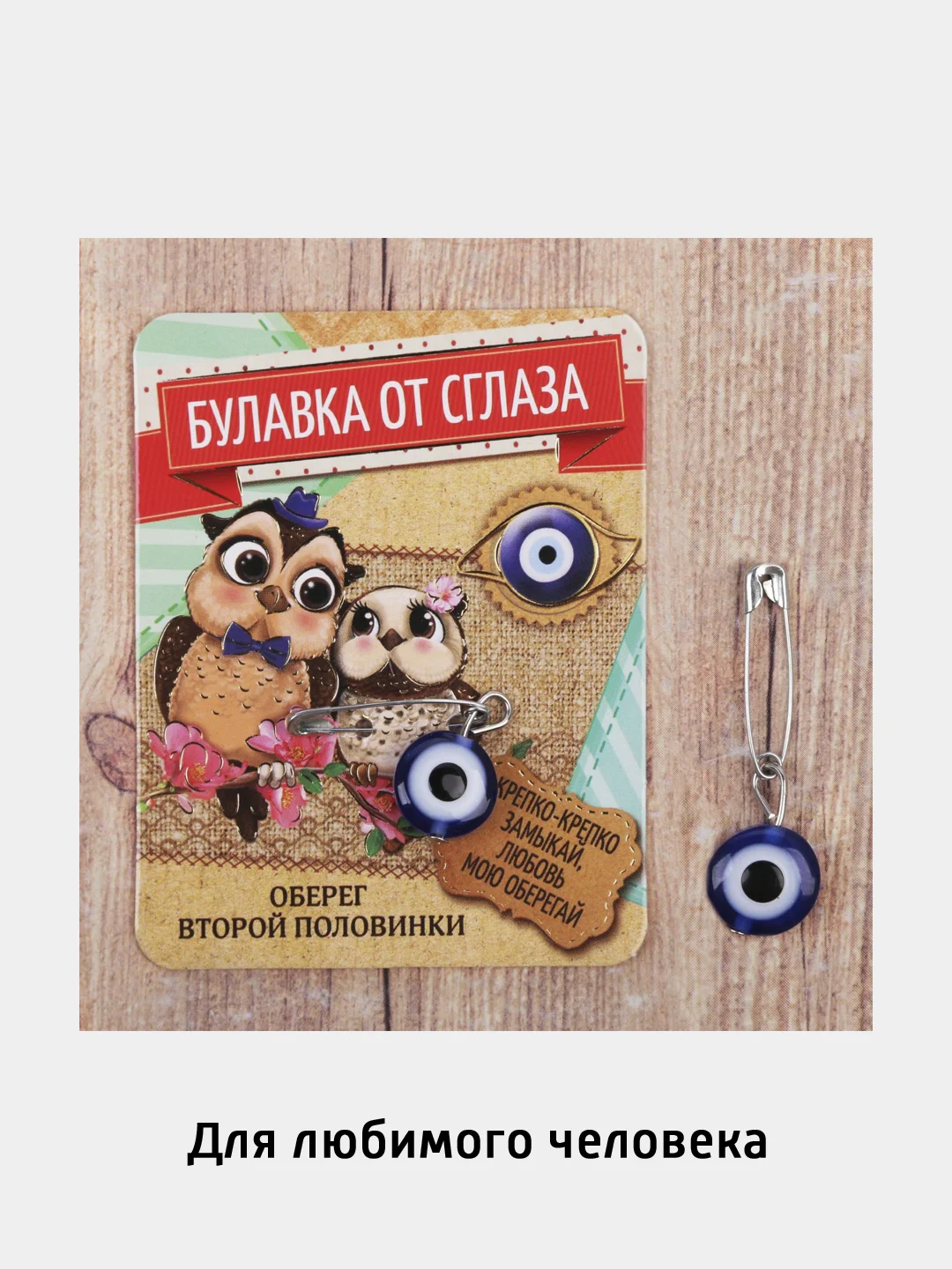 Булавка оберег от сглаза