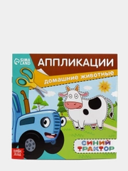 Аппликации "Синий трактор"