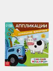 Аппликации "Синий трактор"