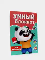 Умный блокнот "Для мальчиков", Проф-Пресс