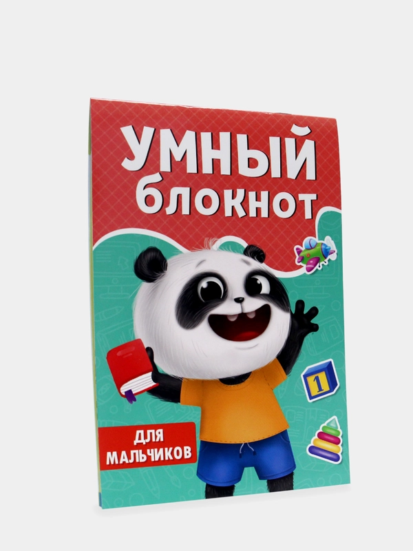 Умный блокнот "Для мальчиков", Проф-Пресс