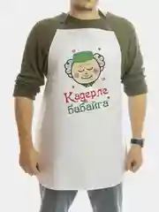 Фартук дедушке на татарском языке, 4 вида