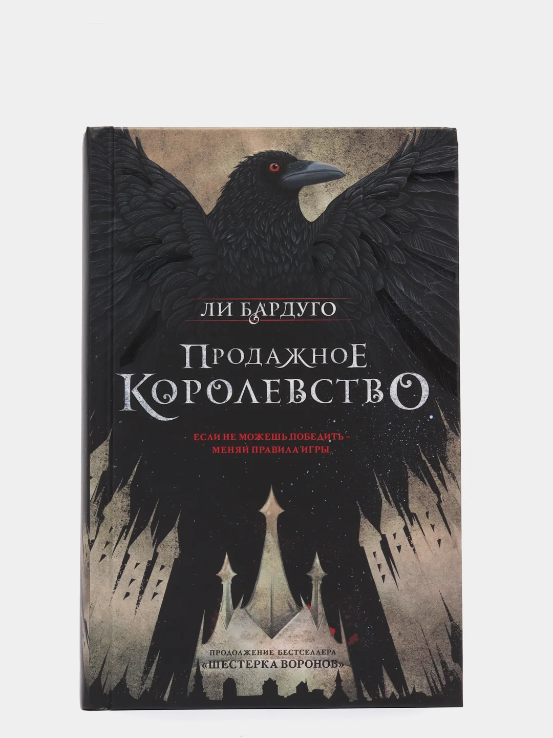 Продажное королевство, Бардуго Л.