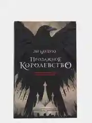 Продажное королевство, Бардуго Л.