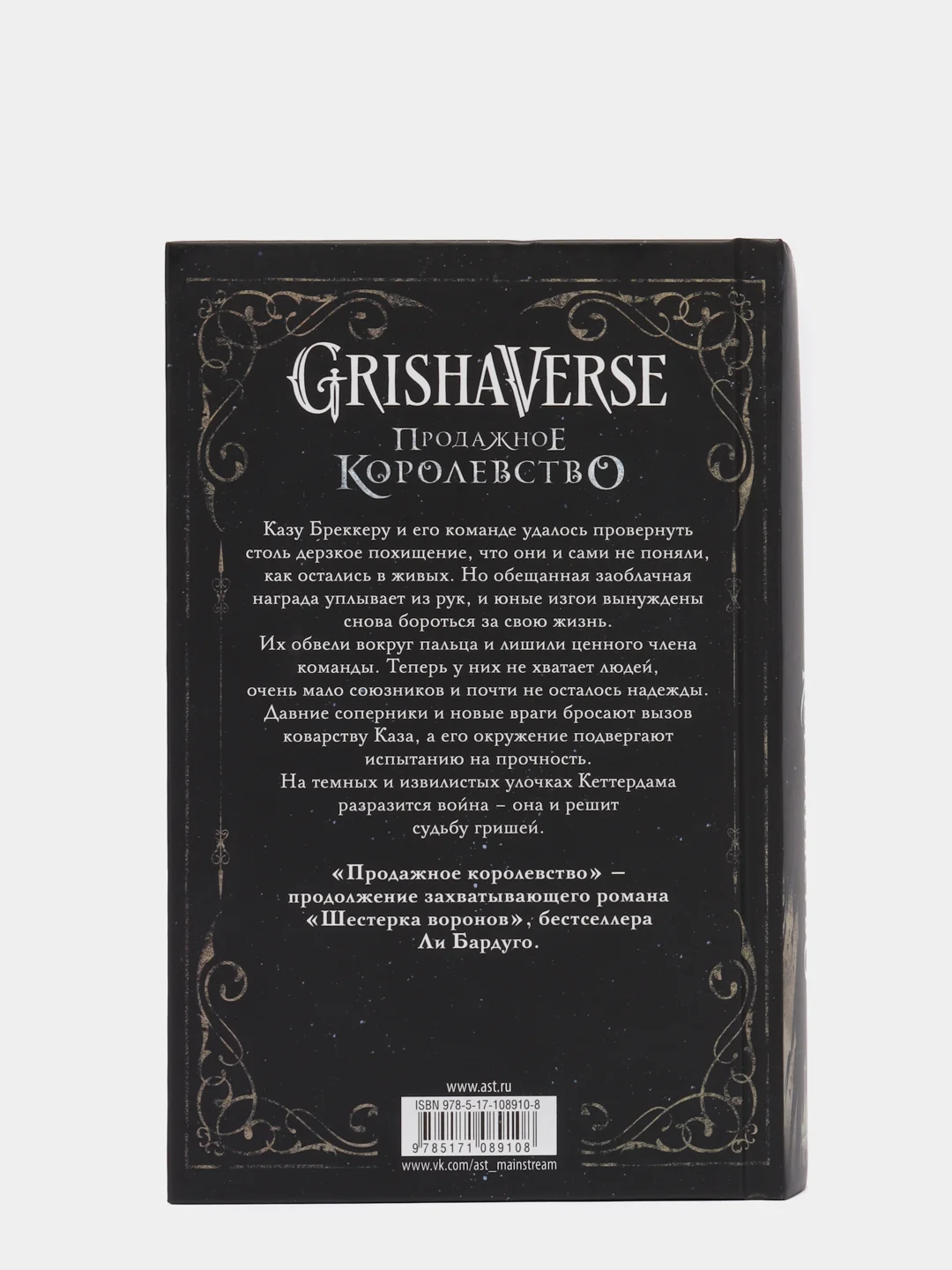 Продажное королевство, Бардуго Л.