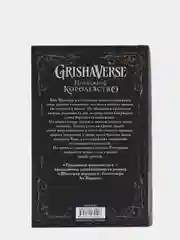 Продажное королевство, Бардуго Л.