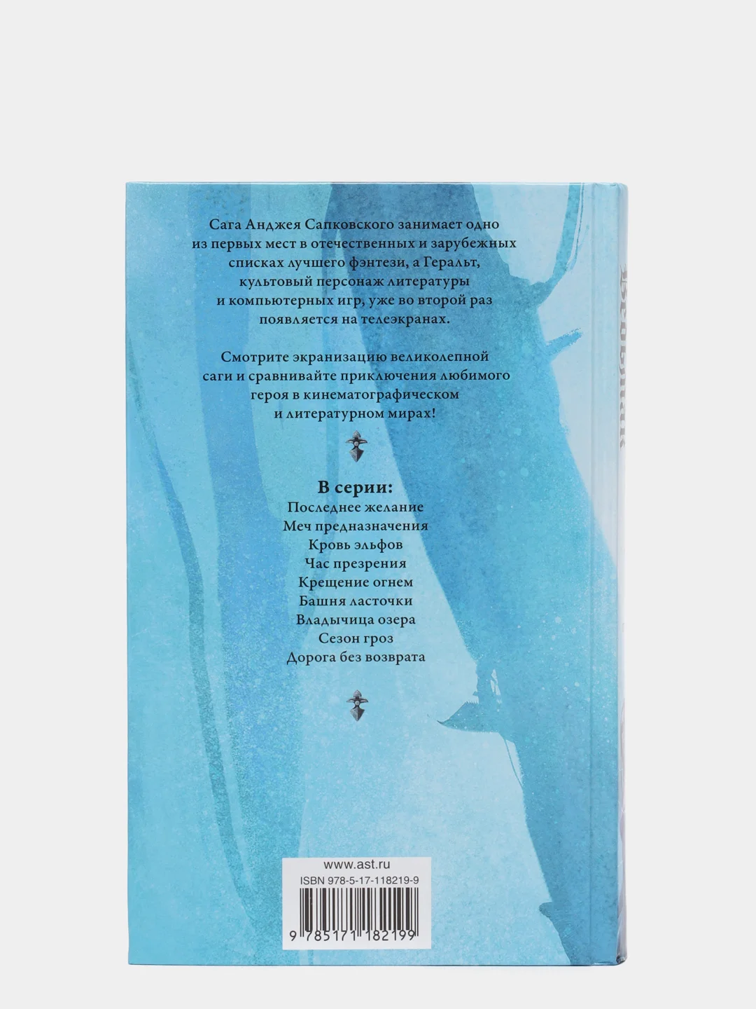 Ведьмак. Кровь эльфов. Час презрения. А. Сапковский