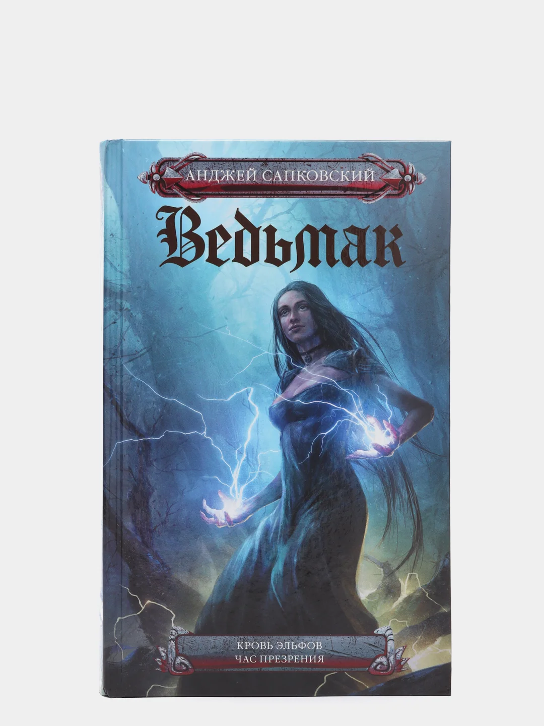 Ведьмак. Кровь эльфов. Час презрения. А. Сапковский