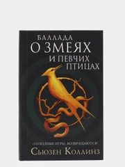 Баллада о змеях и певчих птицах, Сьюзен Коллинз