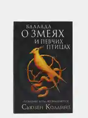 Баллада о змеях и певчих птицах, Сьюзен Коллинз