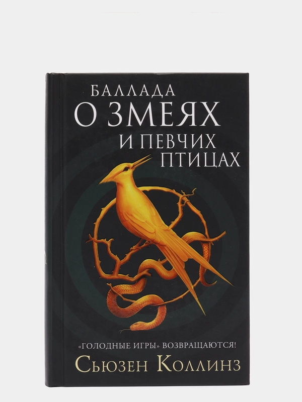 Баллада о змеях и певчих птицах, Сьюзен Коллинз