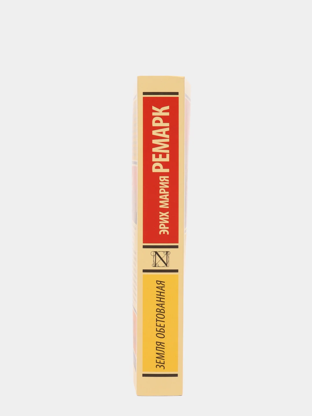 Земля обетованная, Ремарк Э.М.