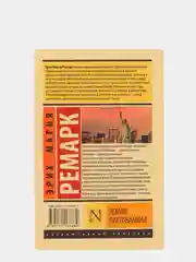Земля обетованная, Ремарк Э.М.
