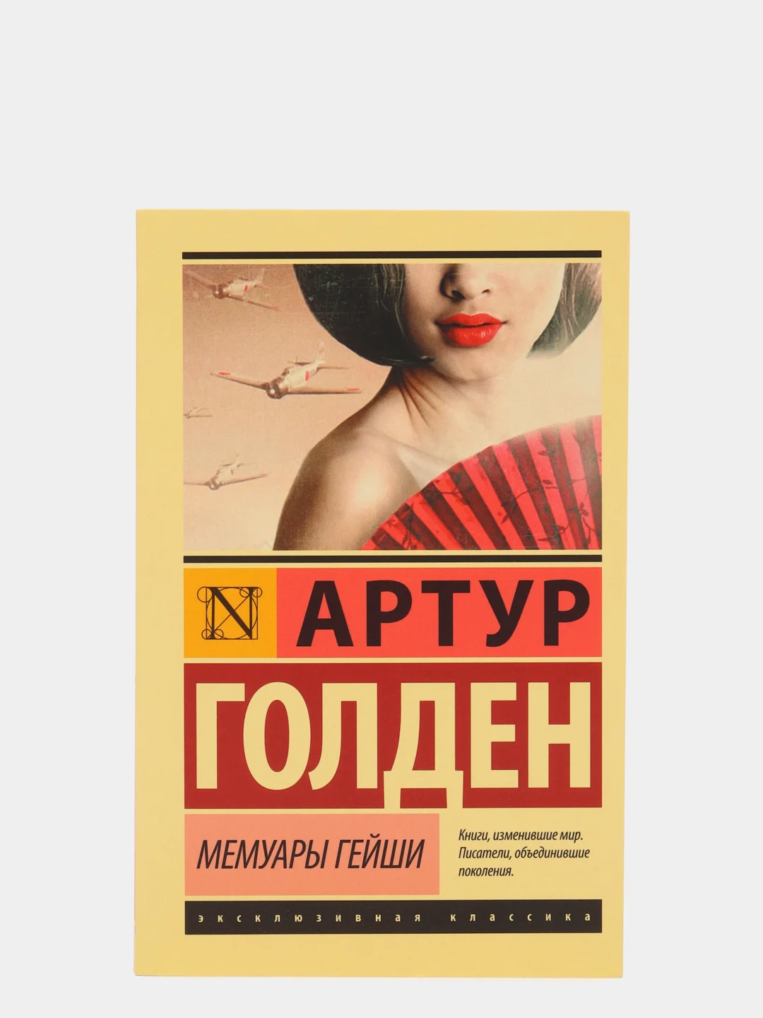 Мемуары гейши. Голден Артур