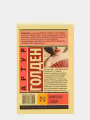 Мемуары гейши. Голден Артур