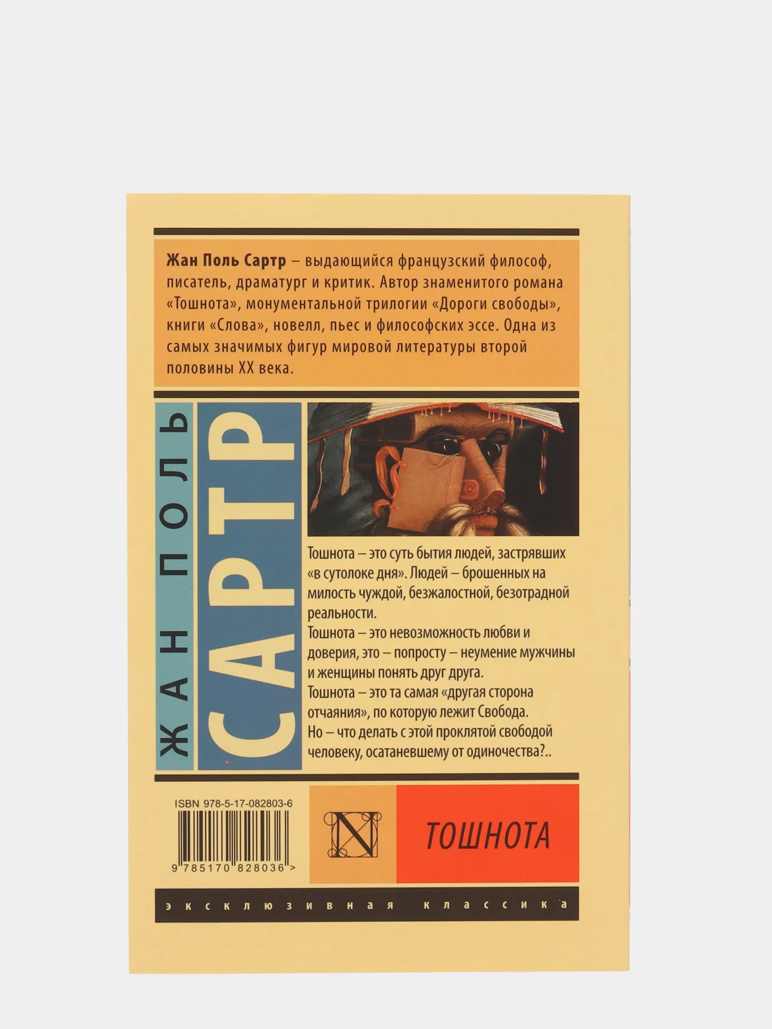 Тошнота, Сартр Ж.-П.