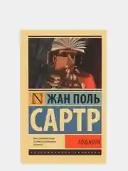 Тошнота, Сартр Ж.-П.