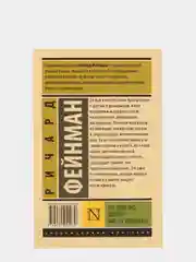 Вы, конечно, шутите, мистер Фейнман!, Ричард Фейнман