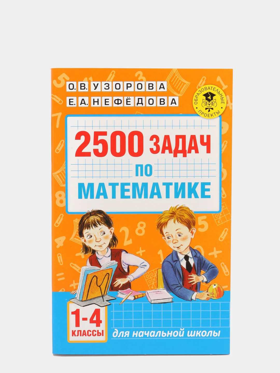 2500 задач по математике. 1-4 классы, Узорова О.В.